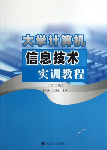 大学计算机信息技术实训教程  书 李汝光 9787305119330 教材 书籍