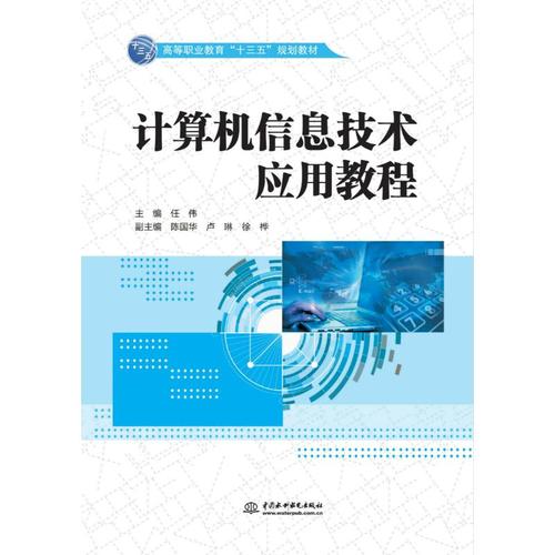 计算机信息技术应用教程/任伟/高等职业教育十三五规划教材:主编 任伟