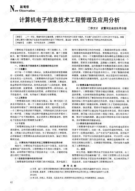 计算机电子信息技术工程管理及应用分析.pdf