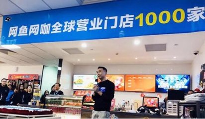 网鱼网咖全球营业门店超过1000家 网吧迎来千店连锁